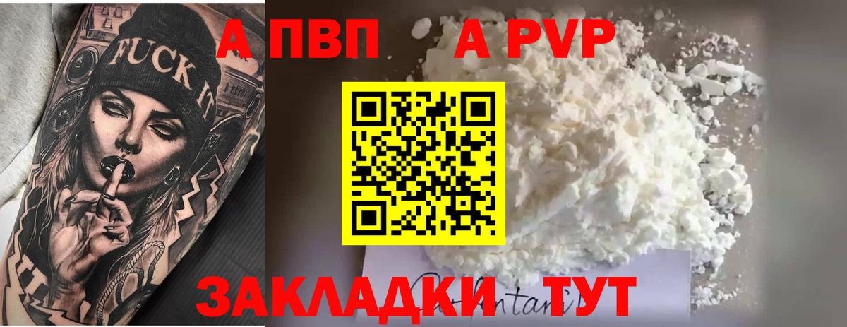 A-PVP VHQ  А ПВП  A PVP Соль  APVP кристаллы  купить   Вход с VPN  Зеленогорск 