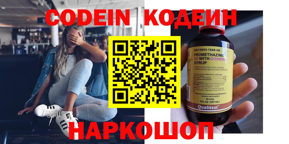 Codein Purple Drank  Вход с VPN  Кодеиновый сироп Lean напиток Lean (лин)  Зеленогорск 